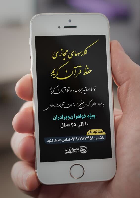 برگزاری کلاس‌های مجازی حفظ قرآن کریم در اسلامشهر