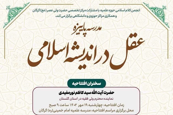 برگزاری سلسله مباحث «عقل در اندیشه اسلامی» در گرگان