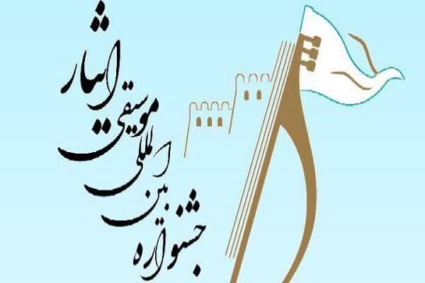 جشنواره بین‌المللی موسیقی «ایثار»