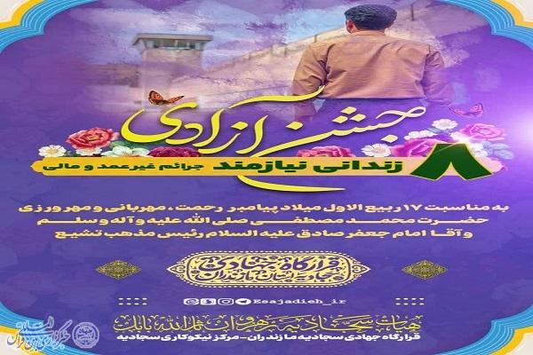 پوستر رهایی ۸ زندانی به مناسبت میلاد پیامبر عطوفت و رحمت پوستر رهایی ۸ زندانی به مناسبت میلاد پیامبر عطوفت و رحمت