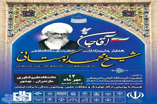 پوستر همایش ملی بزرگداشت آیت‌الله شیخ محمد کوهستانی در بهشهر