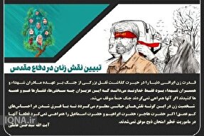 عکس‌نوشته | تبیین نقش زنان در دفاع مقدس