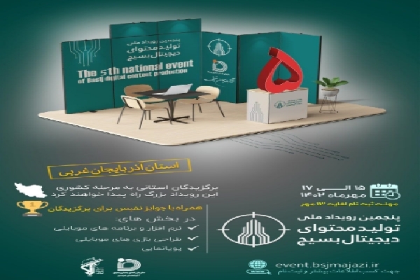 پنجمین مرحله استانی رویداد تولید محتوا دیجیتال بسیج آذربایجان غربی