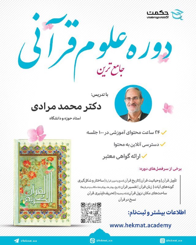 برگزاری دوره علوم قرآنی با تدریس محمد مرادی