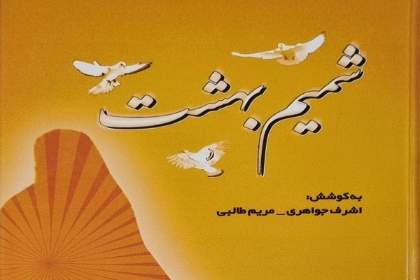 کتاب شمیم بهشت