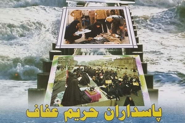 کتاب پاسداران حریم عفاف
