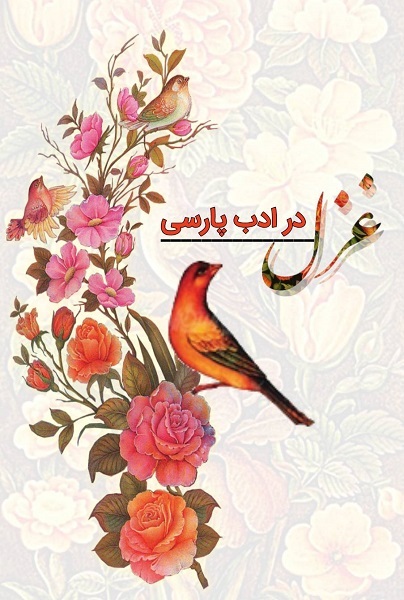 غزل حدیث عشق بنده با حضرت معشوق ازل است