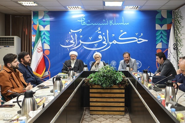 نشست حکمرانی قرآنی