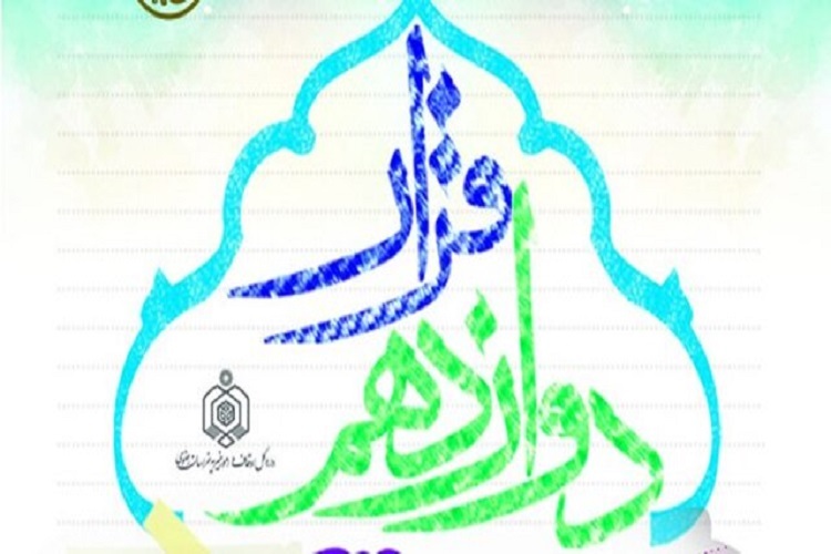 طرح قرار دوازدهم