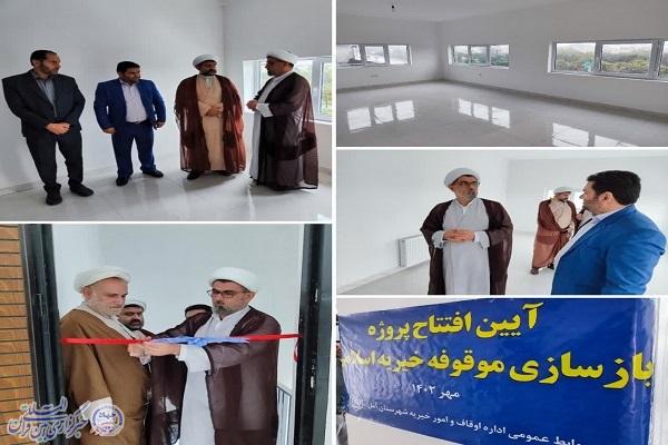 افتتاح پروژه بازسازی موقوفه خیریه اسلامی در آمل پس از یک دهه