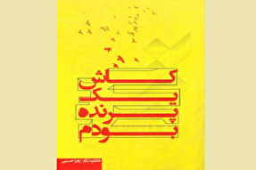 «کاش یک پرنده بودم»؛ روایتی از ۵۰ شهید شهرستان رزن