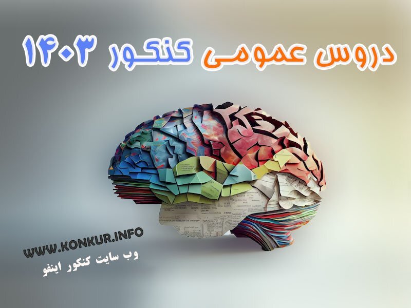 دروس عمومی کنکور 1403