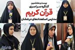 درخواست دانش‌آموزان سمپاد از مسئولان کنگره قرآنی