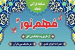 نهمین شماره مسابقه «فهم نور 2» در یزد منتشر شد