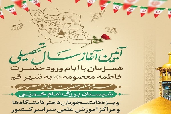 آیین آغاز سال تحصیلی ویژه دانشجویان