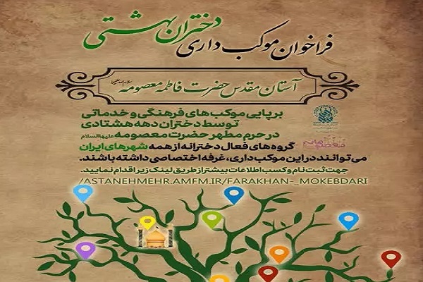 فراخوان موکب‌داری دختران بهشتی