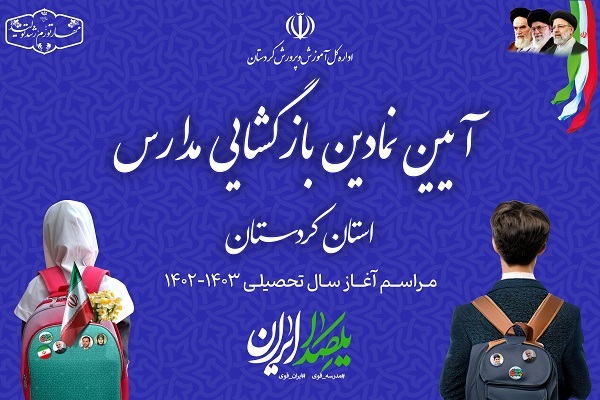 آیین نمادین بازگشایی مدارس کردستان