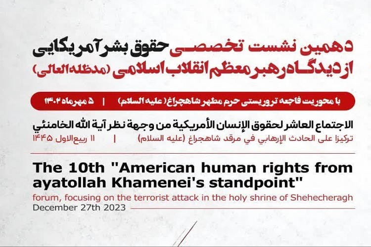 دهمین نشست تخصصی «حقوق بشر آمریکایی از دیدگاه رهبری»، حرم شاهچراغ