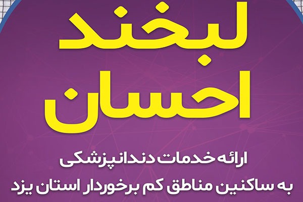 طرح «لبخند احسان»