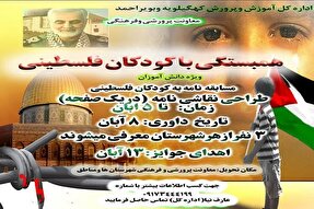 برگزاری مسابقه نامه به کودکان فلسطینی در مدارس کهگیلویه‌وبویراحمد