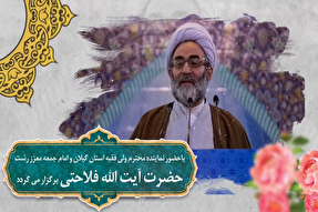 اختتامیه مرحله استانی مسابقات قرآنی اوقاف در گیلان برگزار می‌شود