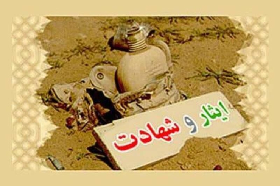 ایثار و شهادت