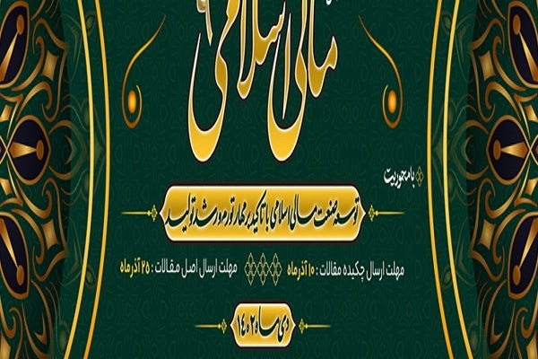 نهمین همایش مالی اسلامی برگزار می‌شود