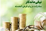 کمک ۳ میلیارد و ۸۰۰ میلیونی خیرین قزوینی در طرح «قرض ماندگار»