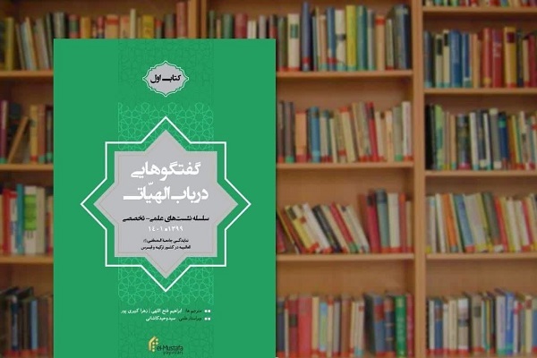 کتاب «گفتگو‌هایی در باب الهیات» منتشر شد