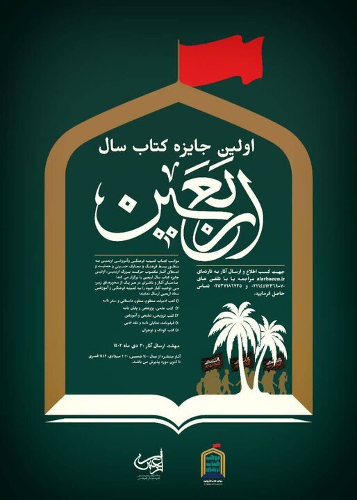 فراخوان اولین جایزه کتاب سال اربعین