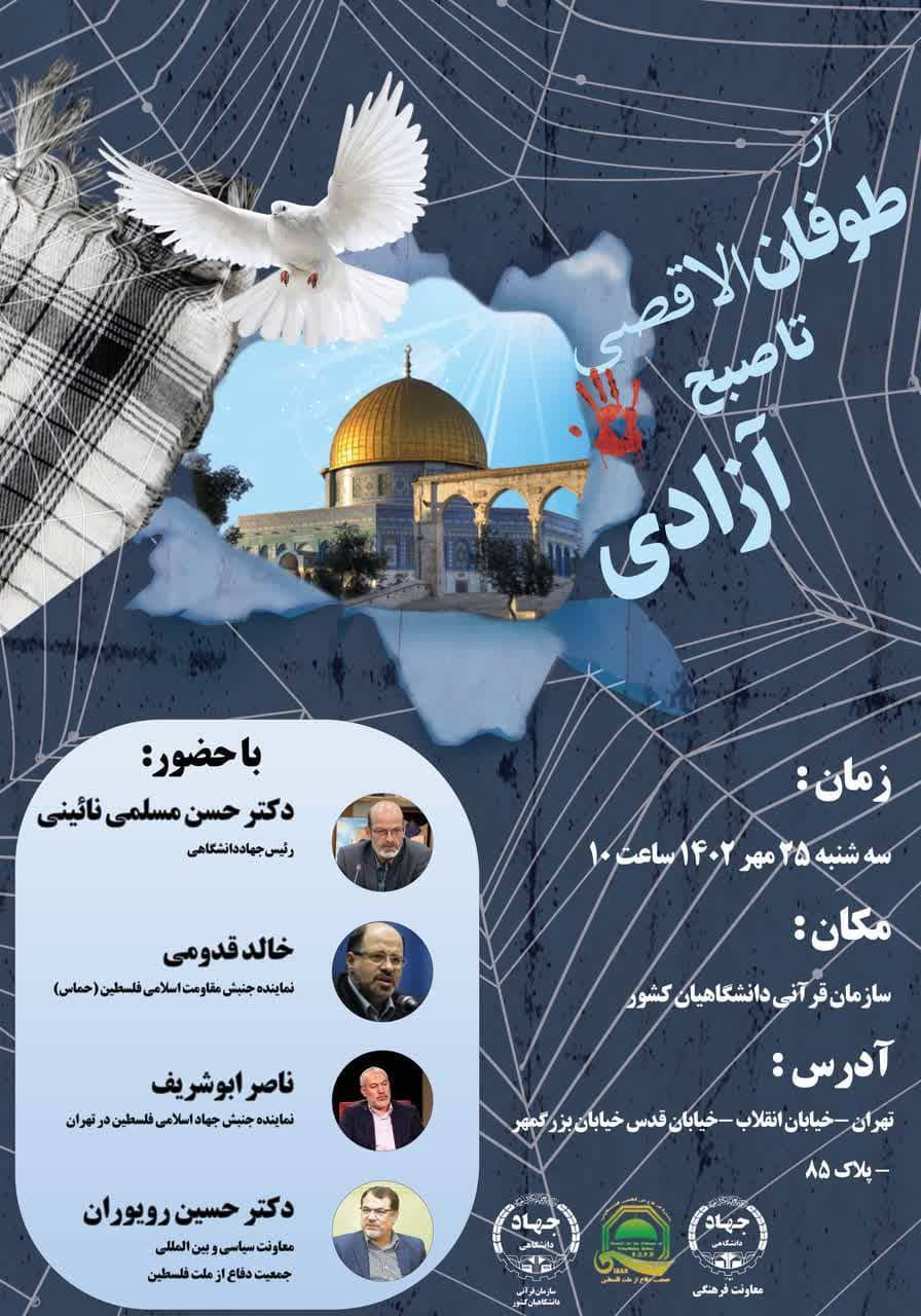 همایش «از طوفان الاقصی تا صبح آزادی» در ایکنا برگزار می‌شود