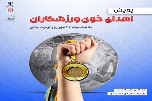 پویش اهدای خون ورزشکاران