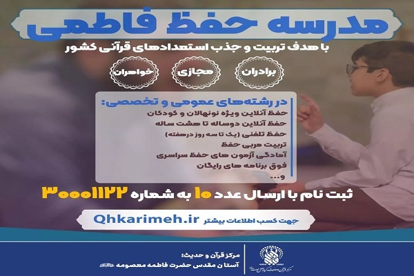 مدرسه حفظ فاطمی