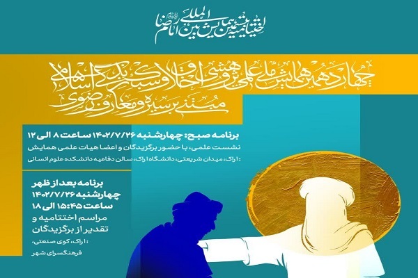 اختتامیه ببستمین همایش بین المللی امام رضا(ع)