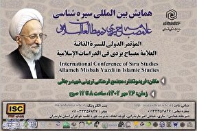 همایش بین‌المللی سیره‌شناسی علامه مصباح یزدی در فریدونکنار برگزار می‌شود