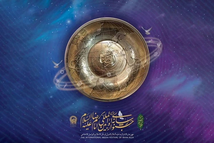 سومین جشنواره رسانه‌ای بین‌المللی امام رضا(ع)