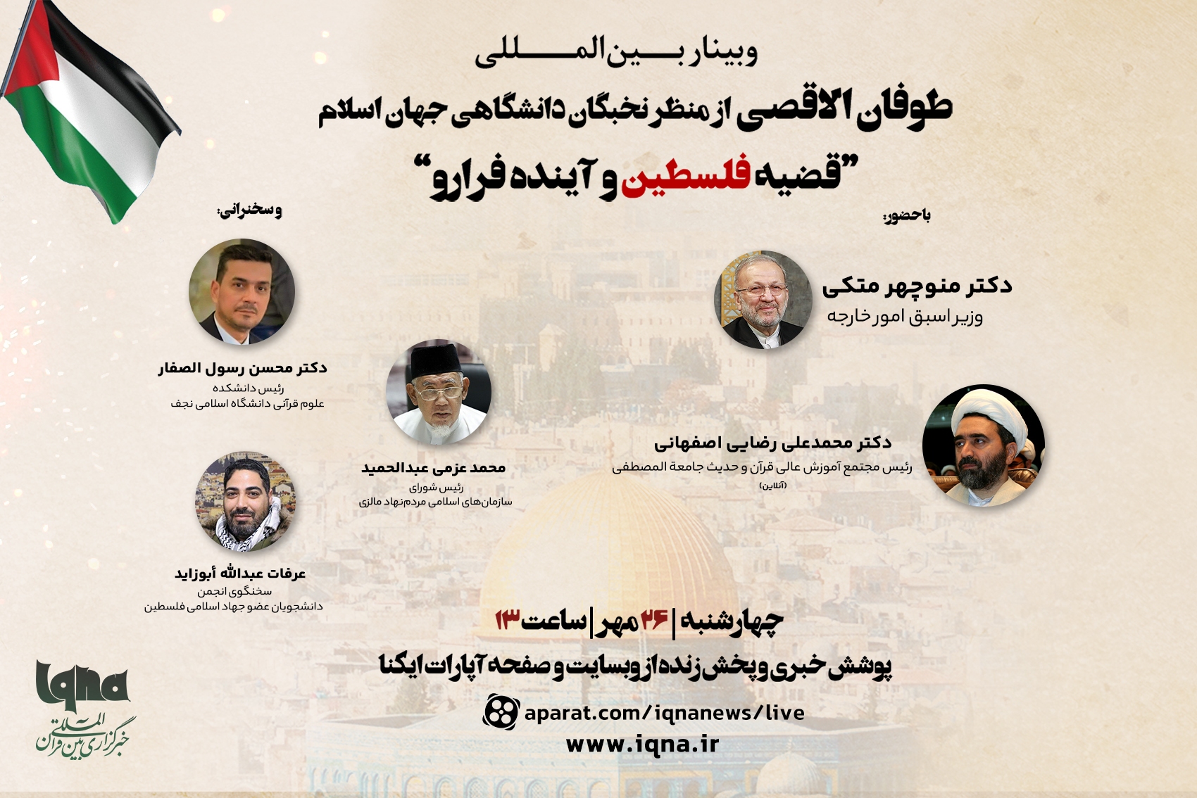 وبینار بین‌المللی «طوفان الاقصی از منظر نخبگان دانشگاهی جهان اسلام» در ایکنا برگزار می‌شود