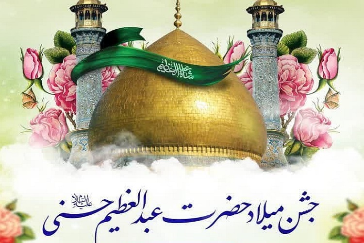جشن سالروز ولادت حضرت عبدالعظیم حسنی(ع)