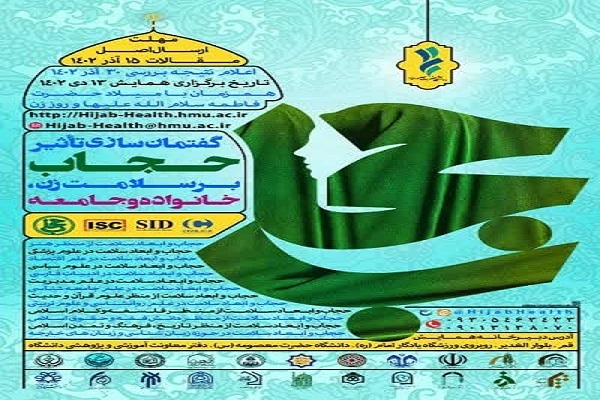 همایش گفتمان‌سازی تاثیر حجاب بر سلامت زن، خانواده و جامعه