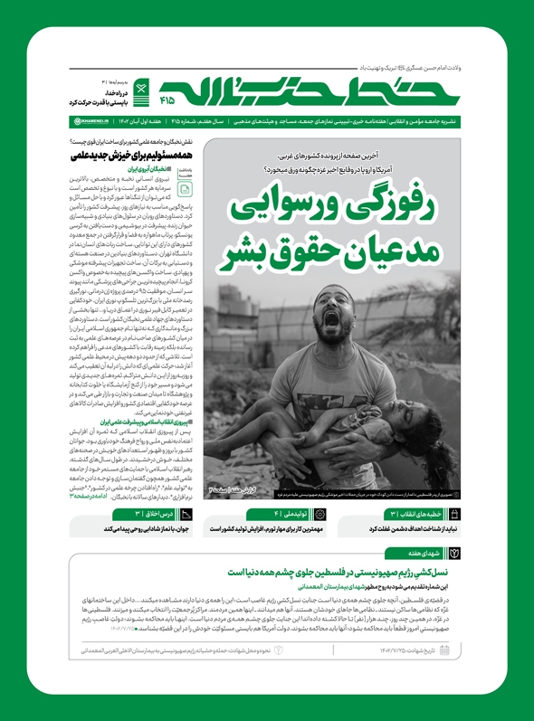 انتشار شماره 415 نشریه خط حزب‌الله با عنوان رفوزگی و رسوایی مدعیان حقوق بشر