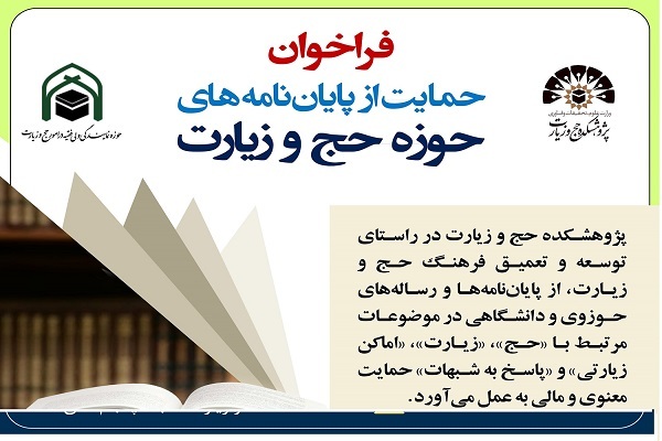 فراخوان حمایت از پایان نامه‌های حوزه حج و زیارت اعلام شد