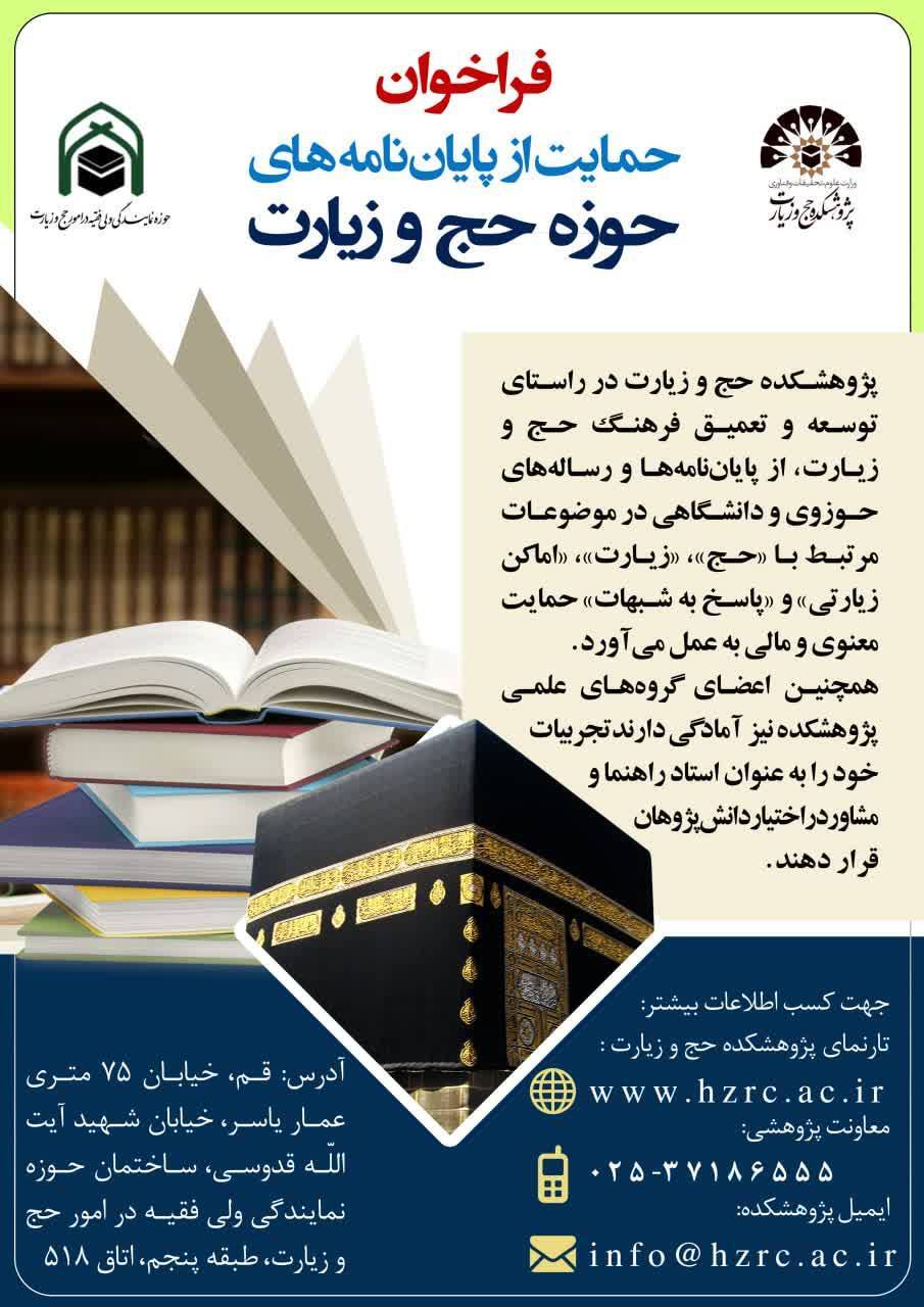 فراخوان حمایت از پایان نامه‌های حوزه حج و زیارت اعلام شد