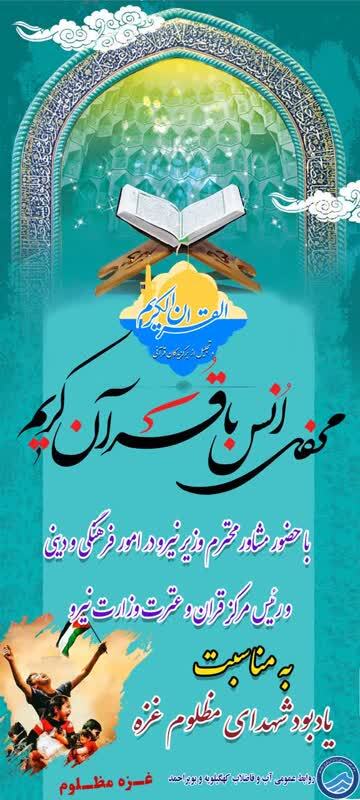 برگزاری محفل انس با قرآن«یادبود شهدای مظلوم غزه» برگزار می‌شود