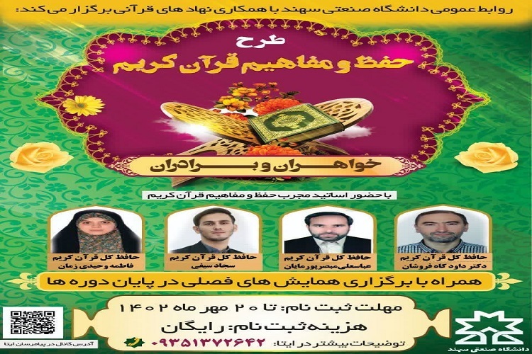 طرح حفظ و مفاهیم قرآن، دانشگاه صنعتی سهند طرح حفظ و مفاهیم قرآن، دانشگاه صنعتی سهند