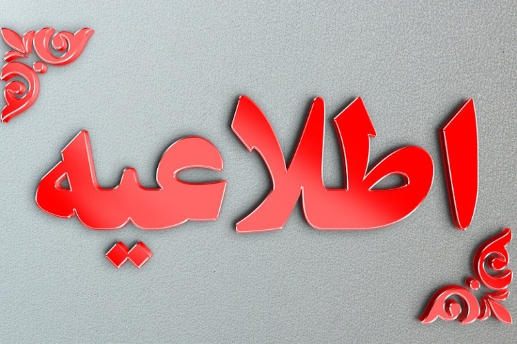 اطلاعیه
