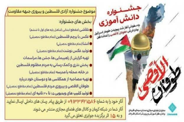 جشنواره دانش‌آموزی طوفان الاقصی در کرمان