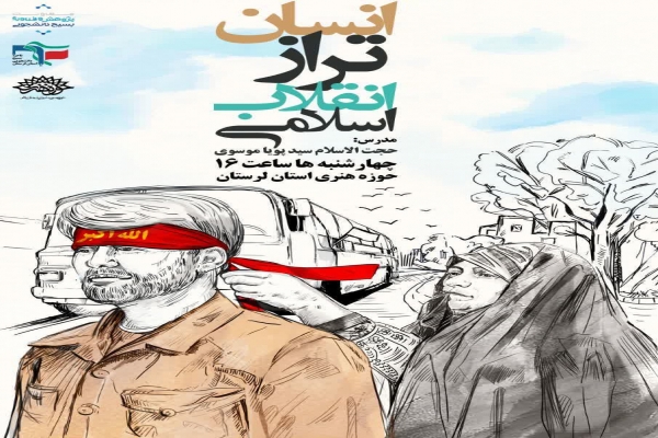 دوره آموزشی «انسان تراز اتقلاب اسلامی»