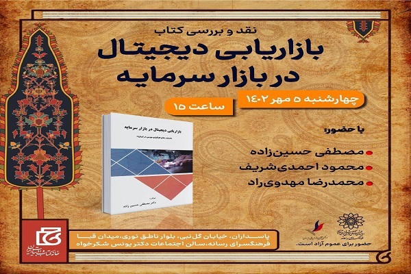 بازاریابی دیجیتال در بازار سرمایه