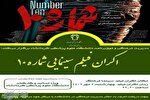 اکران فیلم «شماره ۱۰» ویژه اساتید و کارکنان علوم پزشکی کرمانشاه