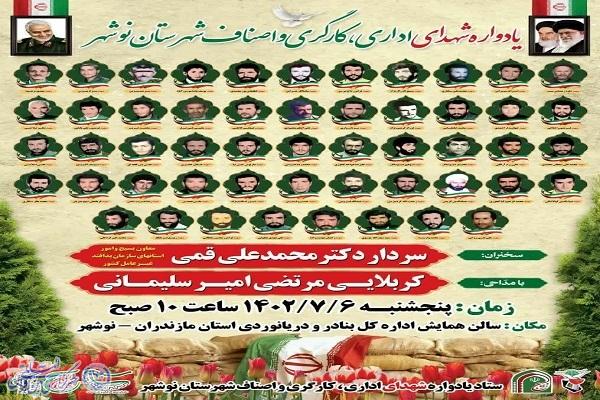 پوستر یادواره شهدای نوشهر